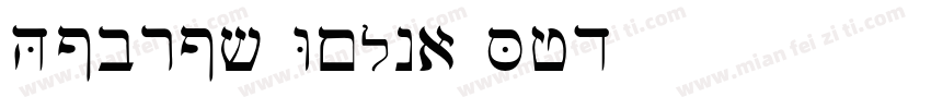 Hebrew Vilna Std字体转换